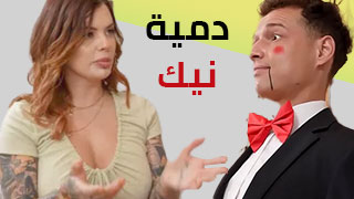 نيك جميل فكاهي