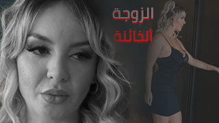 الزوجة المتحرره سكس