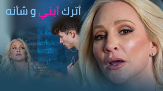 ابتعد عن ابني يا هذا سكس محارم