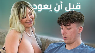 ينيك حبيبة صديقة ألمثيرة