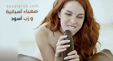 صهباء أسبانية تناك من زب افريقي بقوة - سكس مترجم