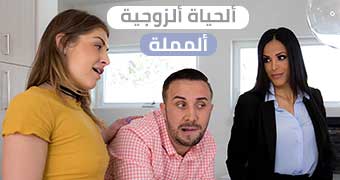 الحياة الزوجية المملة - سكس مترجم