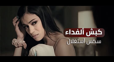 سكس اغتصاب مترجم - كبش الفداء