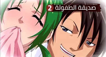 سكس كارتون هنتاي مترجم - صديقة الطفولة الحلقة الثانية