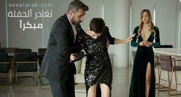 تغادر ألحفلة بسرعة - سكس مترجم