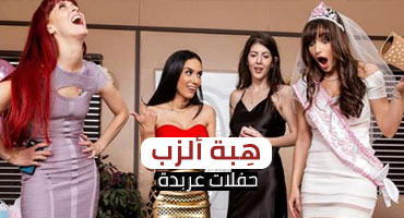 سكس عربدة جماعي مترجم عربي