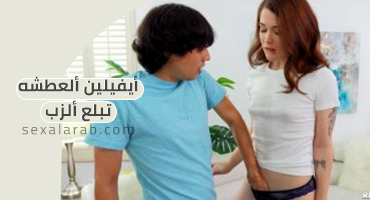 أيفيلين المراهقة تبلع زب زميلها المراهق - سكس مترجم