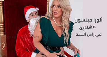 ألورا جينسون نيك اعياد ميلاد رأس ألسنة - سكس مترجم