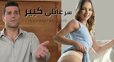 السر العائلي الكبير - سكس محارم مترجم
