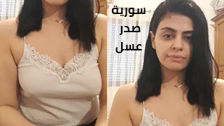 سورية صدرها حلوة تطلعة وتراويكيا xnxx