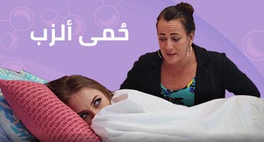 مرض الزب - مراهقات xxx مترجم