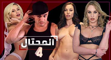 مسلسل المحتال الحلقة 4 - مسلسل نيك اجنبي مترجم