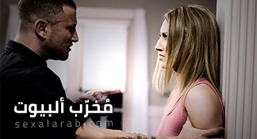 Pure Taboo فلم مخرب ألبيوت - سكس اغتصاب و استغلال مترجم