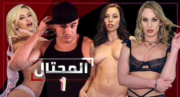 مسلسل المحتال - الحلقة1 - سكس مترجم