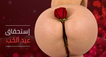 هدية عيد الحب - نيك xxx مترجم