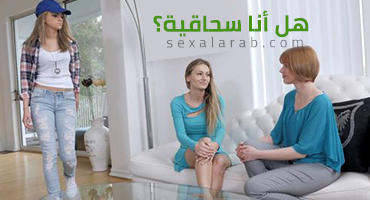 سكس مراهقات سحاقيات مترجم عربي