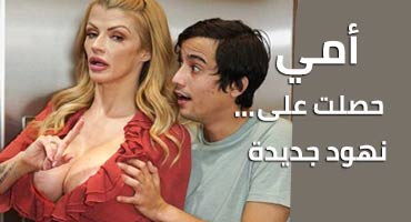 امي حصلت على بزاز جديدة - سكس مترجم
