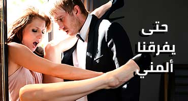 حتى يفرقنا اللبن - سكس مترجم