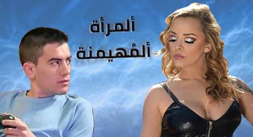 الميلف المهيمنة - سكس عنف مترجم