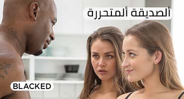 صديقتي المتحررة  - سكس مترجم