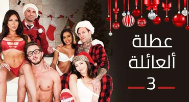 عطلة العائلة - ح 3 - افلام نيك مترجم 2021