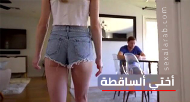 أختي تركب زبري - سكس مترجم