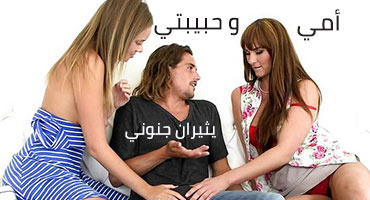 حبيبتي و امها يثيران جنوني - افلام سكس محارم مترجم