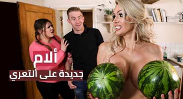 ام صديقتي جديدة على العري - سكس امهات مترجم عربي