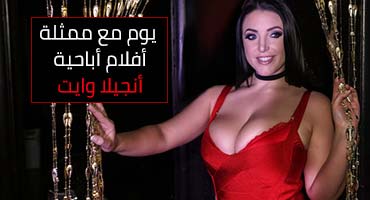 يوم مع انجيلا وايت - Angela White - سكس مترجم كامل