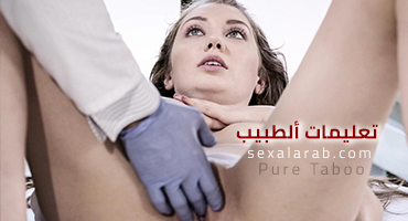 ارشادات الدكتور - سكس مترجم