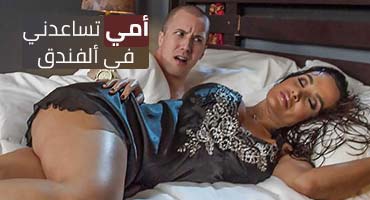 امي تساعدني في غرفة الفندق - سكس امهات مترجم xxx