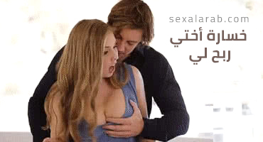 ربحي بخسارة اختي - سكس محارم مترجم