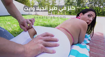 توسيع طيز أنجيلا وايت - مترجم