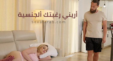 مراهقة تنام في بيت صديقتها - سكس مترجم
