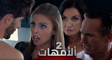 مسلسل الامهات - ح2 - سكس مترجم للعربية