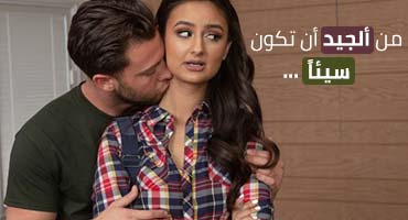 من الجيد ان تكون سيئا احيانا - سكس مترجم