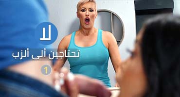 لا تحتاجين الى الزبر ج2 - سكس مترجم