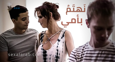 ينيكون أمهم - سكس  محارم جماعي مترجم