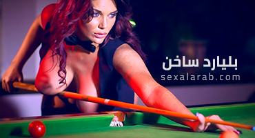 بليارد من نوع اخر - سكس مترجم