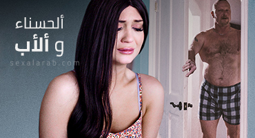 الاب يستغل ابنته - سكس مترجم محارم