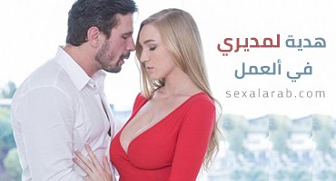 هدية لرئيسي في العمل - سكس مترجم