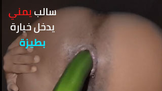 سالب ممحون ينيك طيزه بخيار