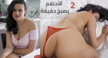 الحلم يصبح واقعا - الجزء الثاني - سكس مترجم