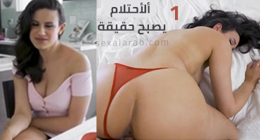 الحلم يصبح واقعا - الجزء الاول - سكس مترجم