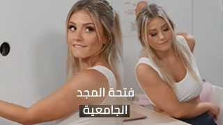نيك طلاب جامعة و ألأستاذ