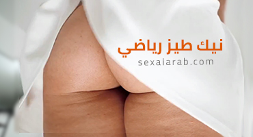 نيك طيز سبورت - سكس مترجم