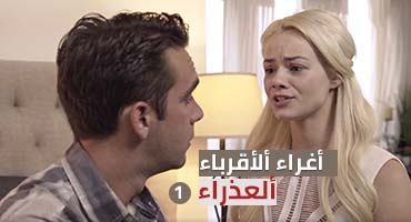 اغراء الاقارب - ح1 - مترجم عربي