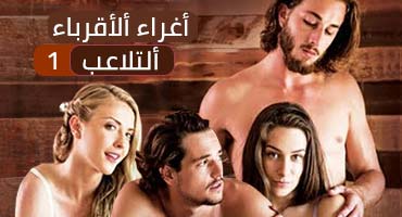 اغراء الاقارب - التلاعب - ح1 - مترجم عربي