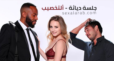 دياثة تايم - سكس مترجم