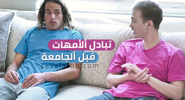 تبادل امي مع امك! مترجم كامل